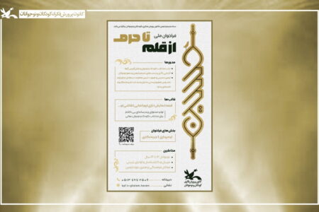 اسامی برگزیدگان فراخوان ملی «از قلم تا حرم» اعلام شد