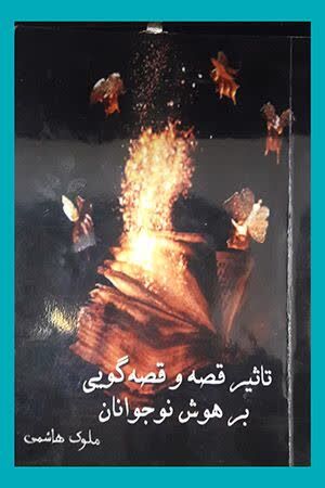 1382582 قصهگویی میراث معنوی جاودانه است