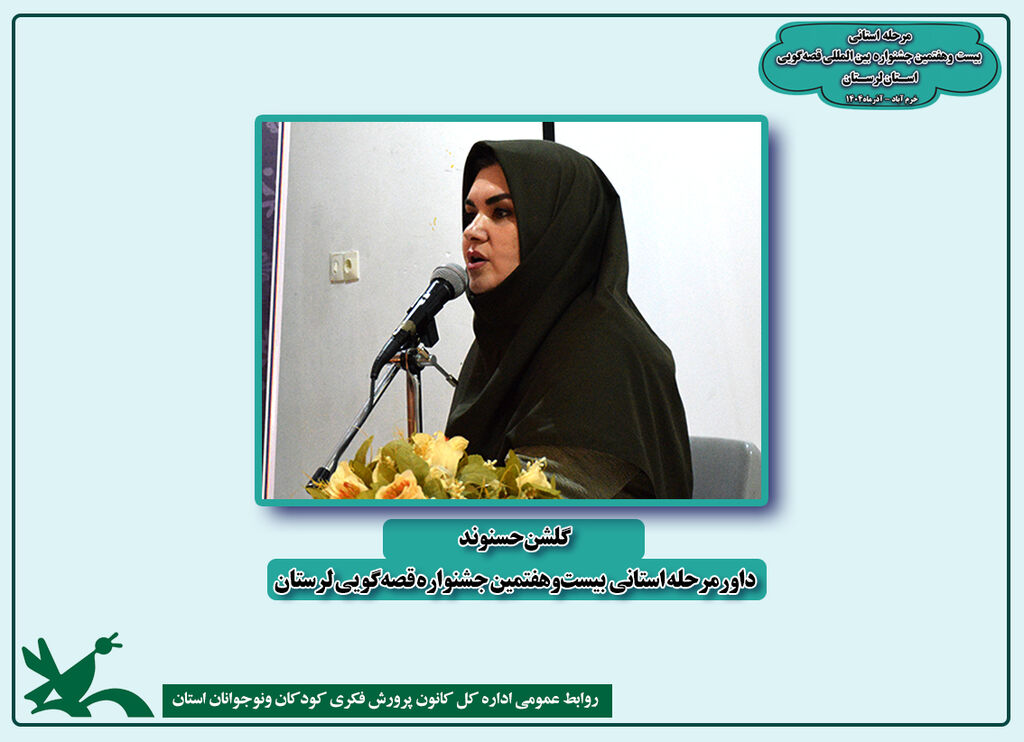 گلشن حسنوند، داور بیست و هفتمین جشنواره قصهگویی استان لرستان گلشن حسنوند، داور بیست و هفتمین جشنواره قصهگویی استان لرستان