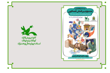 کلیپ روند اجرایی جشنواره قصه‌گویی در کانون چهارمحال و بختیاری