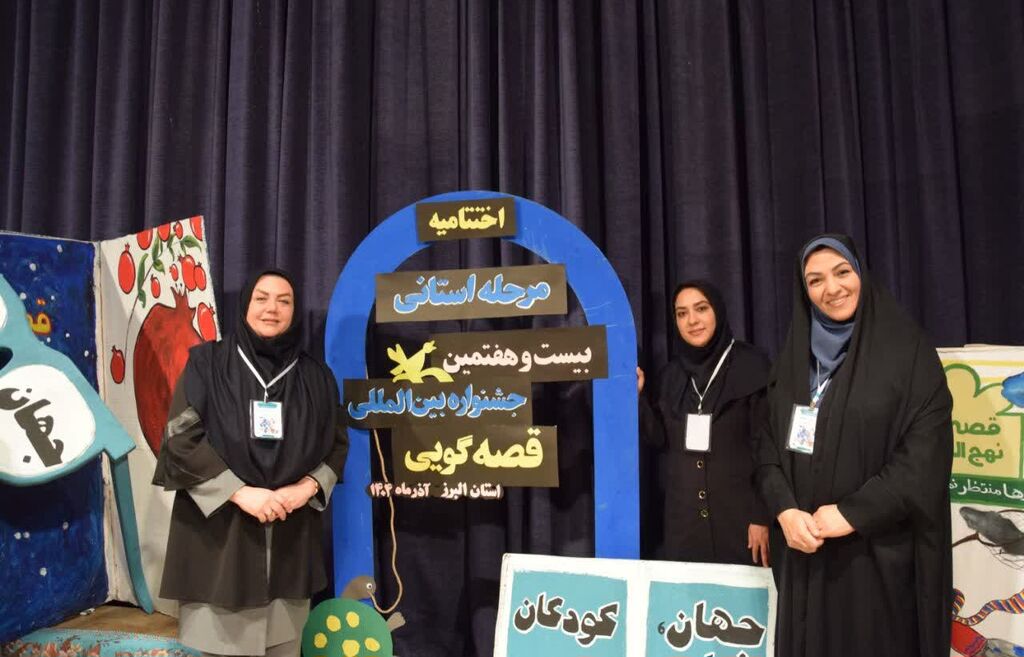 1384222 برگزیدگان مرحله استانی بیستوهفتمین جشنواره قصهگویی در استان البرز معرفی شدند