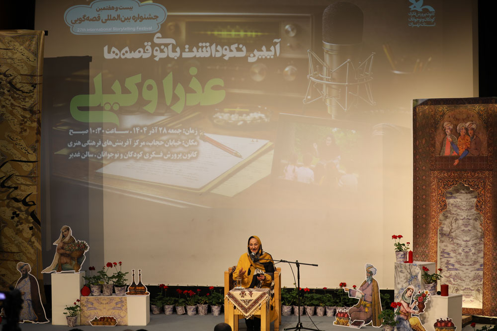 1385152 تجلیل از بانوی قصهها؛ عذار وکیلی در جشنوارهی بینالمللی قصهگویی استان تهران