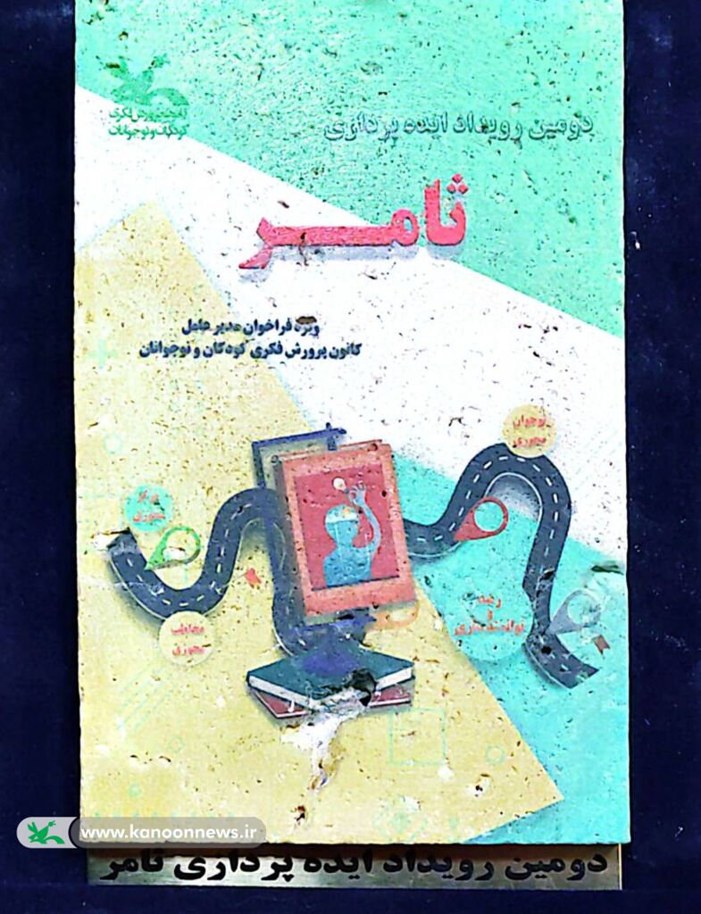 کسب رتبه برتر کشوری توسط همکار کانون پرورش فکری کودکان و نوجوانان استان کردستان در دومین رویداد ملی ایده‌پردازی ثامر