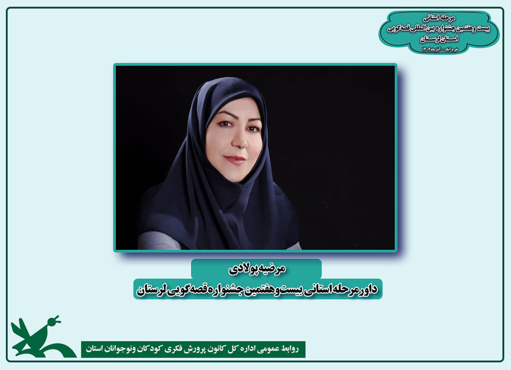 مرضیه پولادی داور بیست و هفتمین جشنواره قصه‌گویی استان لرستان