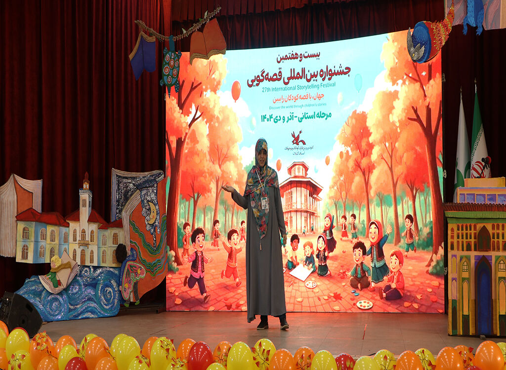 آغاز رقابت قصه‌گویان مرحله استانی جشنواره قصه‌گویی کانون در گیلان