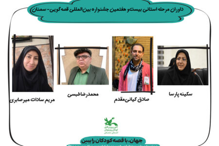 داوران مرحله استانی بیست‌وهفتمین جشنواره بین‌المللی قصه‌گویی در استان سمنان معرفی شدند