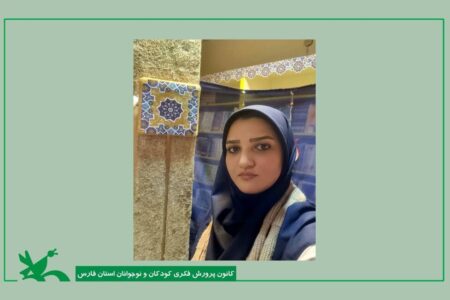 درخشش مربی کانون فارس در جشنواره ملی پژوهش کانون