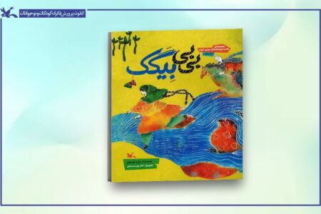 کتاب عروسکِ «بی‌بی بِیگَک» منتشر شد