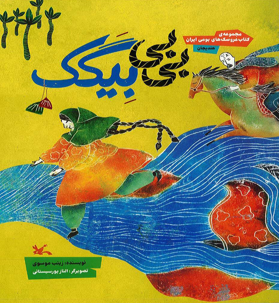 کتاب عروسکِ «بی‌بی بِیگَک» منتشر شد