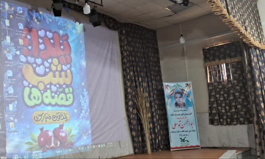 یلدایی به رنگ مهربانی در کنگاور با حضور دانش‌آموزان مدرسه استثنایی مهر