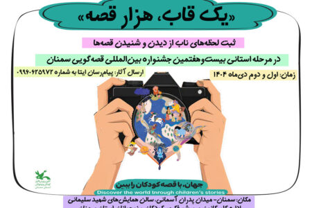 مسابقه عکاسی «یک قاب، هزار قصه» در حاشیه جشنواره قصه‌گویی سمنان برگزار می‌شود