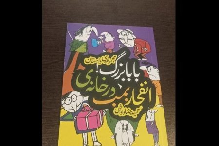 حمیدرضا داداشی با «انفجار بمب در خانه بابابزرگ» به کتابفروشی‌ها آمد