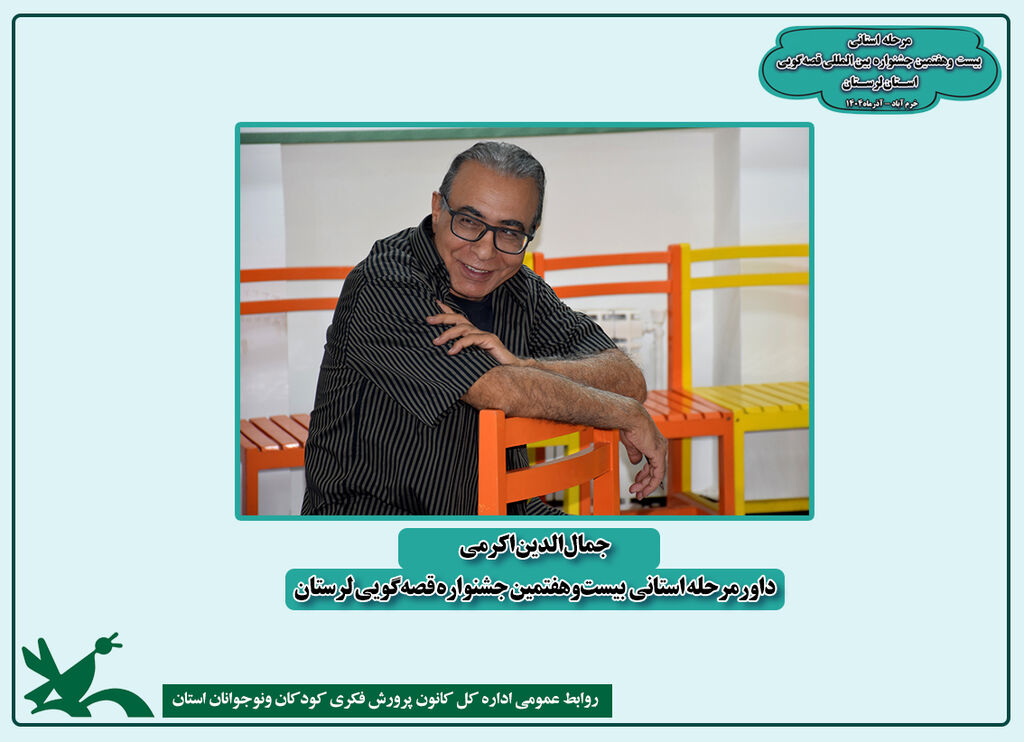 جمال الدین اکرمی داور مرحله استانی بیست‌وهفتمین جشنواره قصه‌گویی لرستان