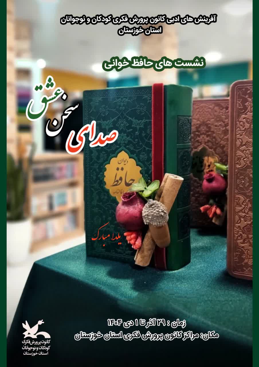 1387550 جشن شب یلدا با محور قصهگویی و شعر در مراکز کانون خوزستان