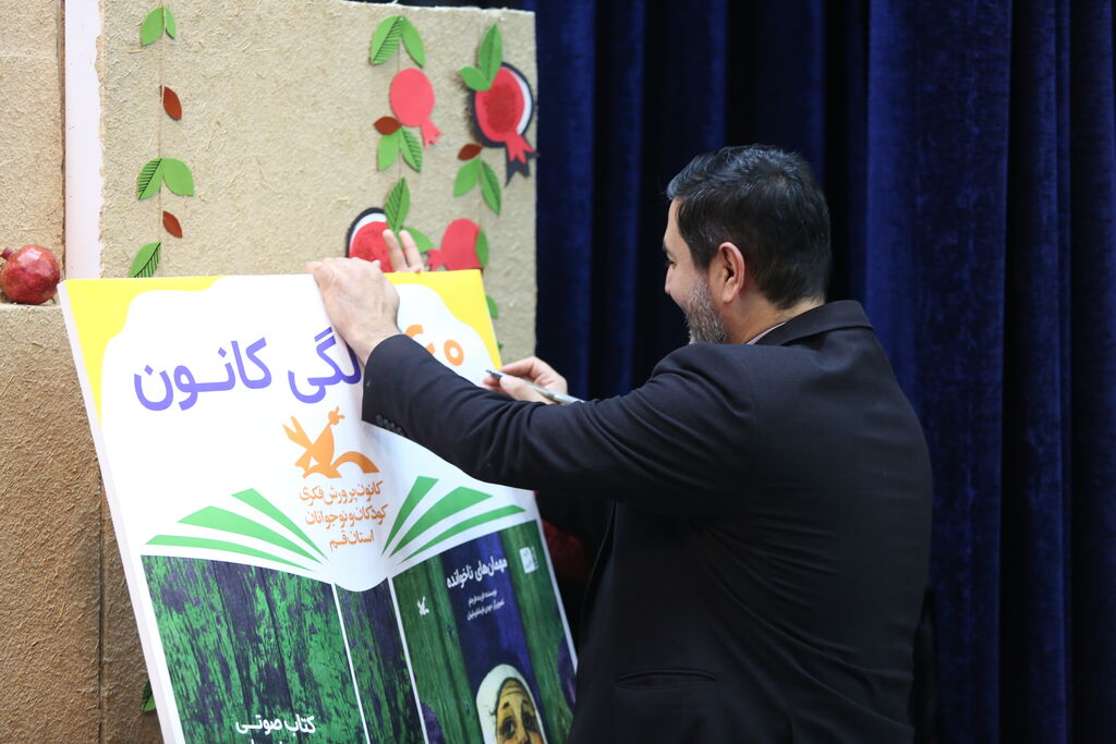 رونمایی از کتاب صوتی"مهمان ناخوانده" همزمان با آیین اختتامیه مرحله استانی جشنواره قصه گویی