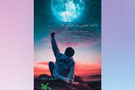 ماجراجویی در آسمان‌ها، «سفری سه‌روزه در آغوش خدا»