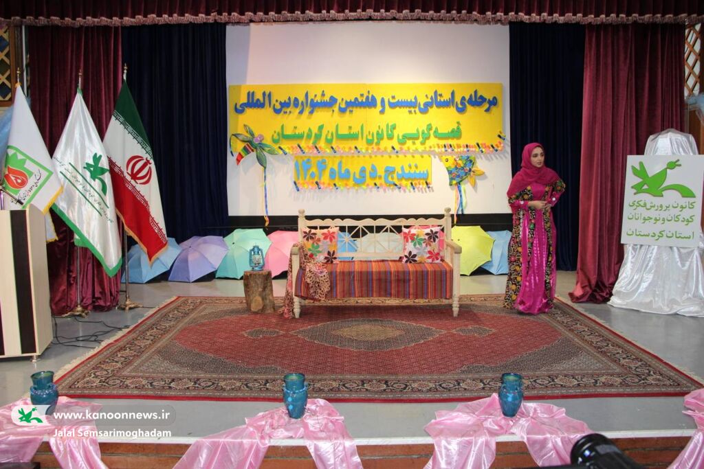 آغاز بیست‌وهفتمین جشنواره بین المللی قصه‌گویی مرحله استانی، در کردستان با تأکید بر احیای هنر قصه‌گویی