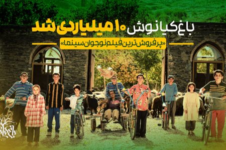 «باغ کیانوش» پرفروش‌ترین فیلم نوجوان سینماها شد / ۱۰ میلیارد فروش در یک ماه