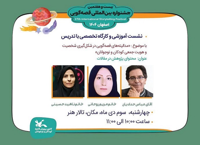 برگزاری نشست‌های آموزشی قصه‌گویی