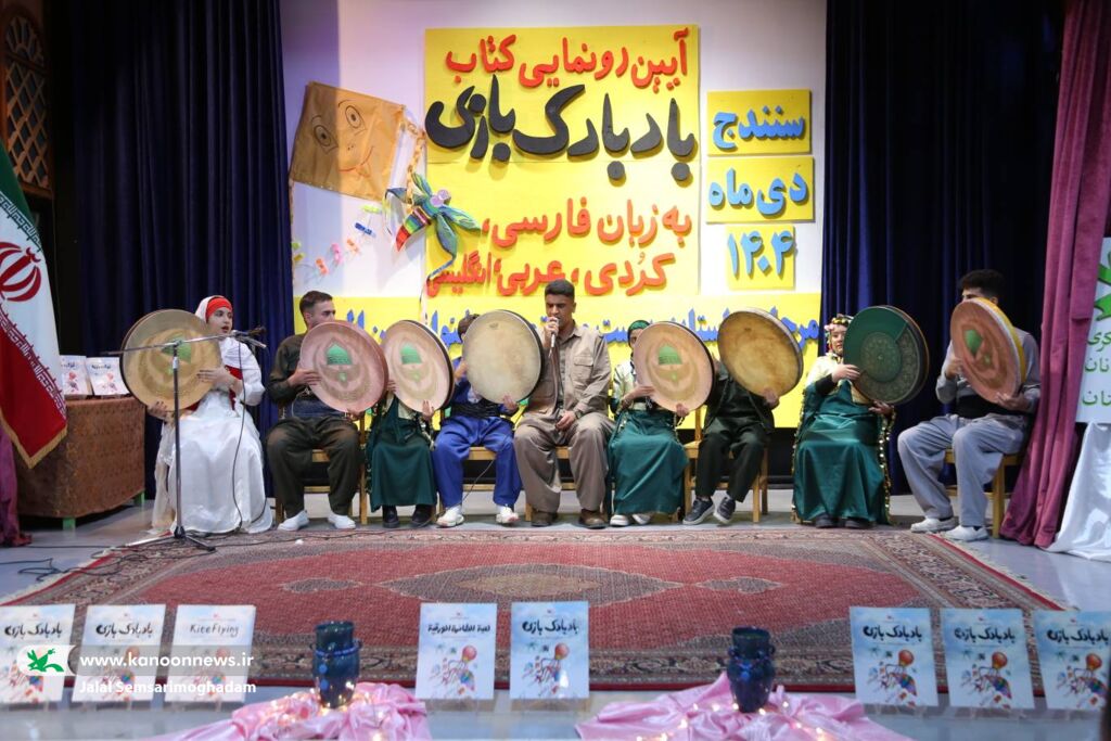 اختتامیه مرحله استانی بیست‌وهفتمین جشنواره بین‌المللی قصه‌گویی استان کردستان با رونمایی کتاب «بادبادک‌بازی» و جلوه‌ای از هنر و فرهنگ کودک و نوجوان