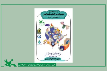 راه‌یافتگان مرحله استانی جشنواره بین‌المللی قصه‌گویی استان فارس معرفی شدند