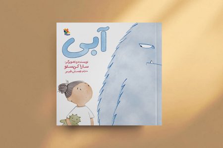 «آبی» برای کودکان منتشر شد/ کتاب جدید انتشارات میچکا با موضوع حل مسئله