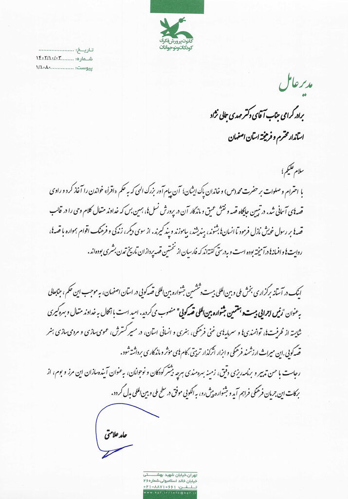 اعطای حکم ریاست اجرایی جشنواره بین‌المللی قصه‌گویی به استاندار اصفهان