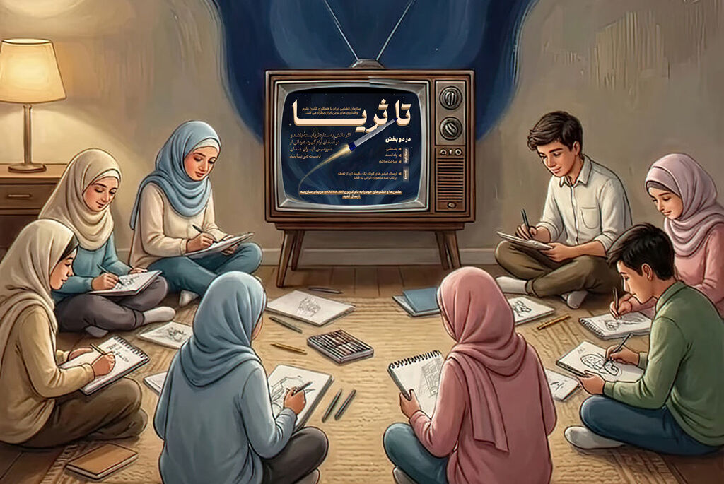 پرواز دانشمندان فردا تا مدار خودباوری/ رویای کودکان با اقتدار فضایی ایران پیوندمی‌خورد  