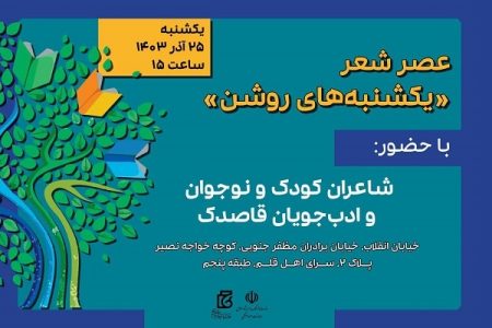 شاعران کودک و نوجوان در خانه کتاب و ادبیات ایران گرد هم می‌آیند