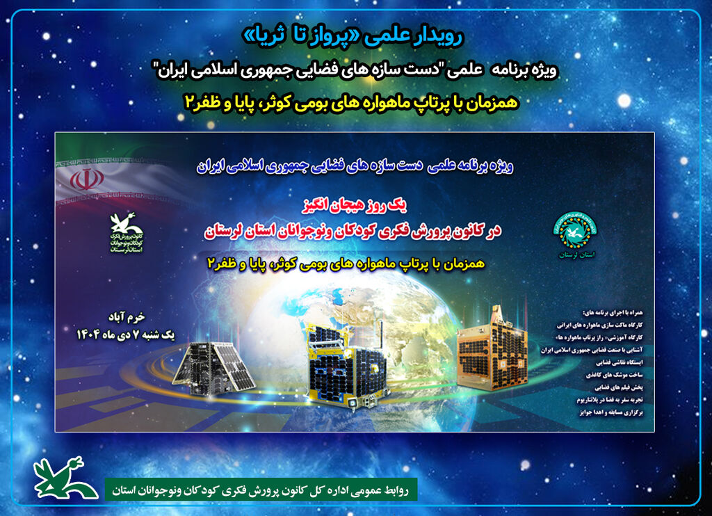 رویداد علمی «پرواز تا ثریا» در کانون لرستان رویداد علمی «پرواز تا ثریا» در کانون لرستان