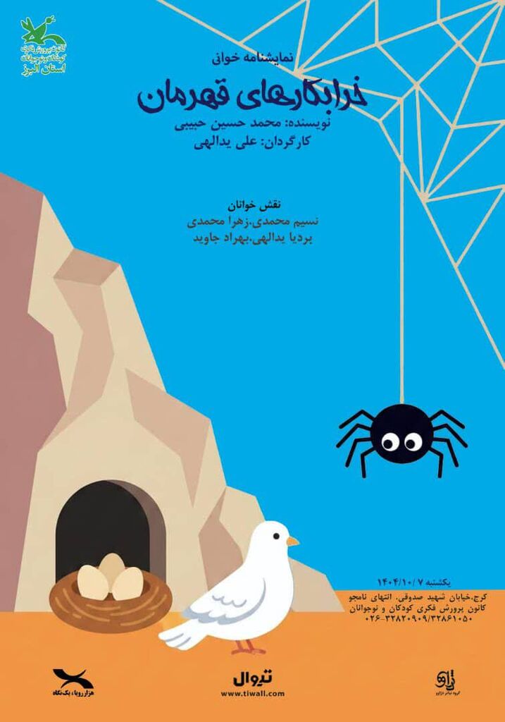 نمایشنامه‌خوانی «خرابکارهای قهرمان» در مرکز مجتمع کانون استان البرز