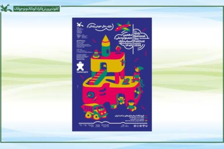 تأکید بر معیارهای شناختی و نوآوری در داوری اسباب‌بازی‌ها