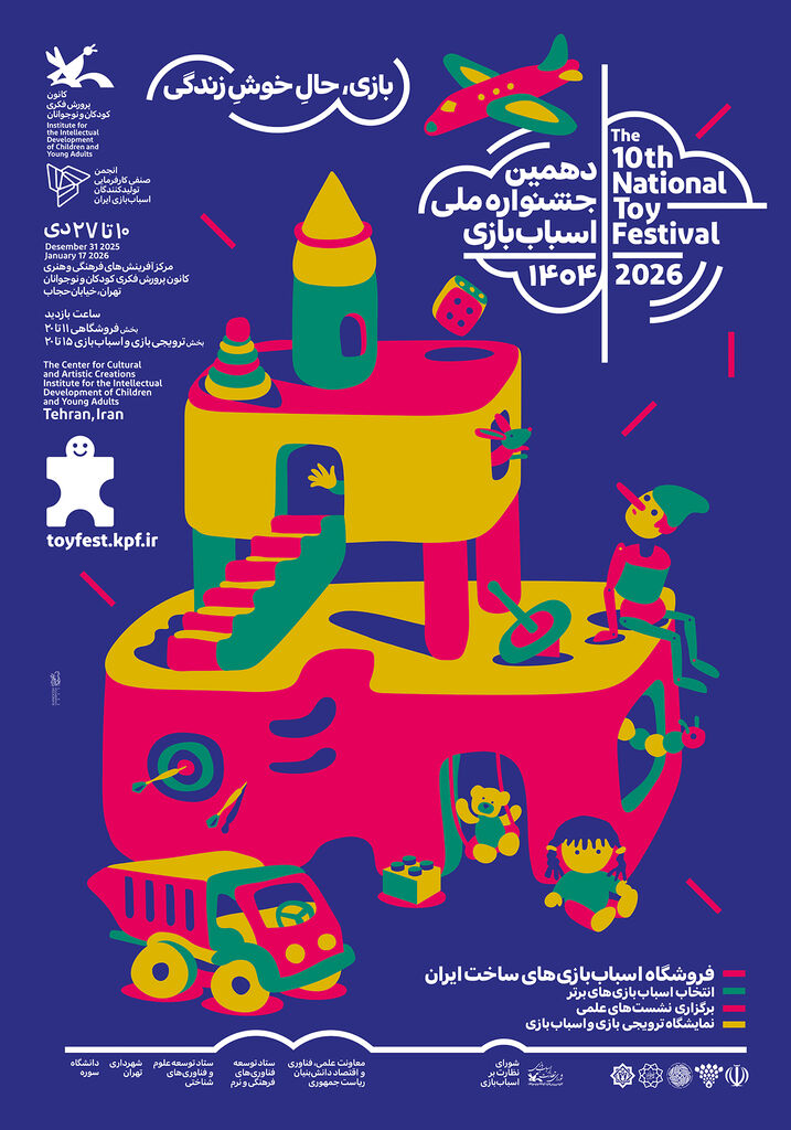 دهمین جشنواره ملی اسباب‌بازی کانون ۱۰ دی آغاز می‌شود