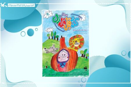 اجرای نمایش شاد و عروسکی «پیرزن و کدو قلقله‌زن» در ایران‌مال