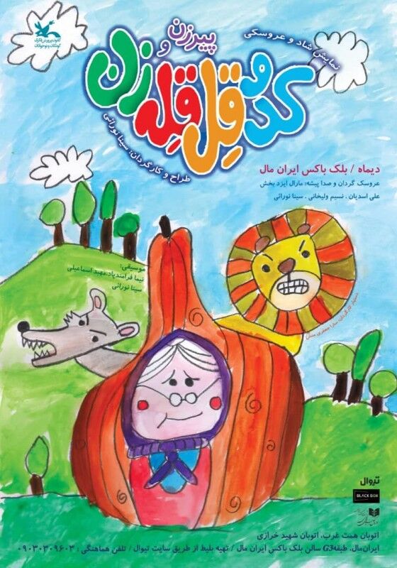 اجرای نمایش شاد و عروسکی «پیرزن و کدو قلقله‌زن» در ایران‌مال