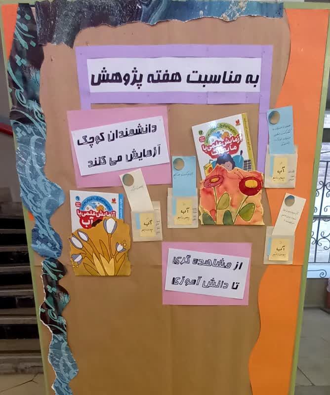 تجربه‌ی علمی نوخوانان در هفته پژوهش؛ کشف رازهای آب در مرکز ۱۰کانون پرورش فکری استان تهران