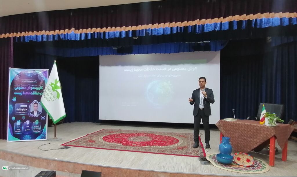 نشست پژوهش‌محور «کاربرد هوش مصنوعی در حفاظت از محیط زیست» در مرکز۲ بوشهر