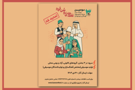 جشنواره موسیقی و سرود «نغمه‌های روشن فردا» در کانون سمنان