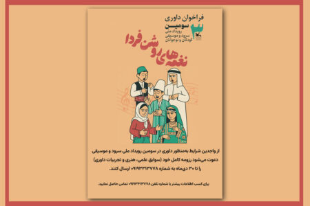 فراخوان دعوت از داوران حرفه‌ای برای سومین جشنواره موسیقی و سرود «نغمه‌های روشن فردا»