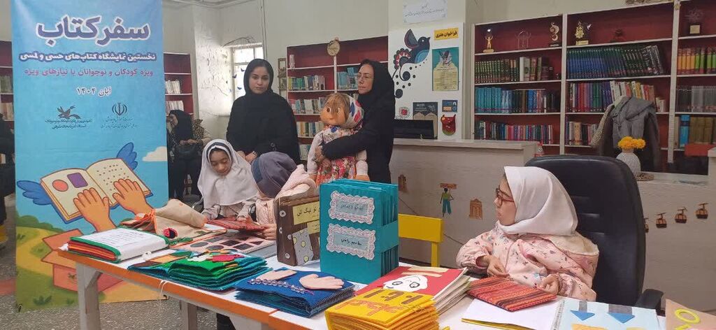 همدان ایستگاه نهم کتاب‌های حسی، ‌لمسی برای نابینایان