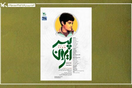 نمایش پسر ایران بر روی صحنه مرکز تئاتر کانون می‌رود