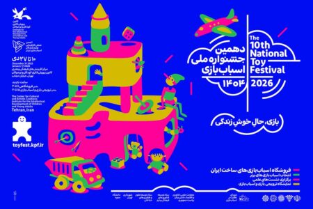 ادامه نشست‌های تخصصی جشنواره ملی اسباب‌بازی در کانون