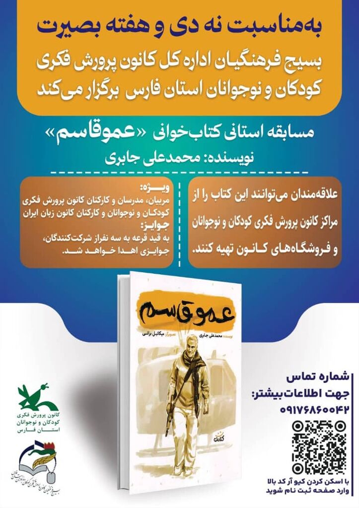 مسابقه استانی «عموقاسم» فرصتی برای مطالعه، آگاهی و هم‌افزایی فرهنگیان