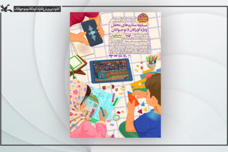 پویش «ستاره‌های محفل» ویژه کودکان و نوجوانان برگزار می‌شود