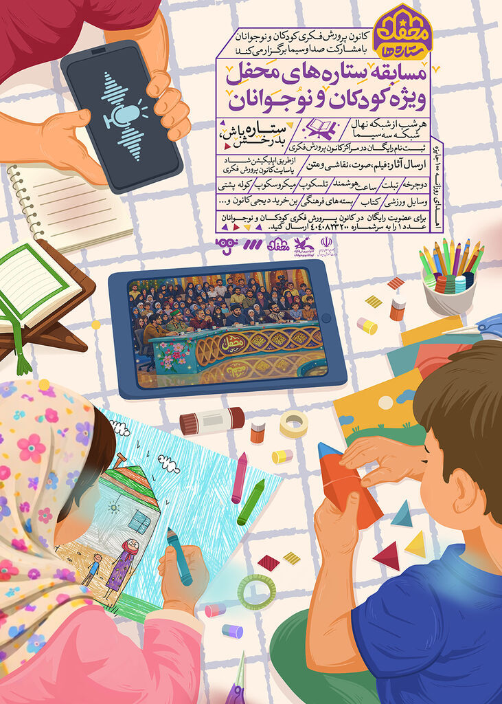 پویش «ستاره‌های محفل» ویژه کودکان و نوجوانان برگزار می‌شود