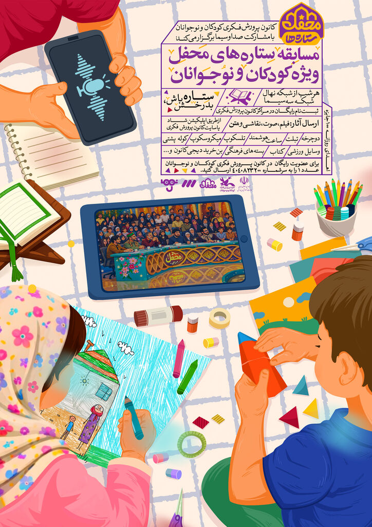 1392398 «محفل ستارهها» مهمان کودکان و نوجوانان میشود