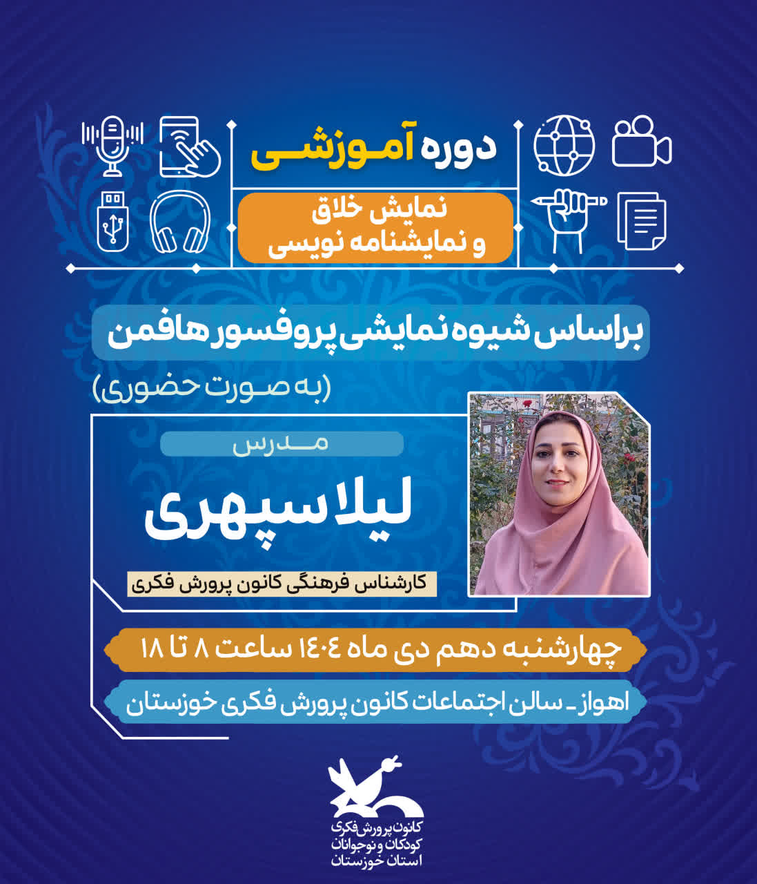 1392457 برگزاری دوره آموزشی نمایش خلاق و نمایشنامهنویسی در کانون خوزستان