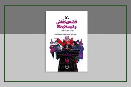 شمارگان «قصه‌ی کفّاش و کیسه‌ی طلا» از ۱۱۷ هزار نسخه گذشت