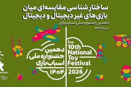 ساختارشناسی مقایسه‌ای بازی‌های دیجیتال و غیردیجیتال