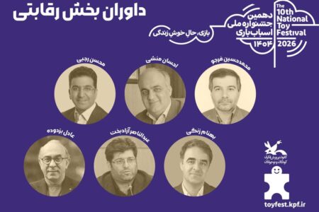 آثار بخش رقابتی دهمین جشنواره اسباب‌بازی داوری شد